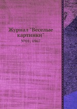 Журнал "Веселые картинки". №01, 1967