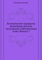 Ботанические маршруты важнейших русских экспедиций в Центральную Азию. Выпуск 1