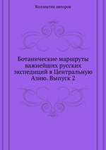 Ботанические маршруты важнейших русских экспедиций в Центральную Азию. Выпуск 2