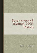 Ботанический журнал СССР. Том 26