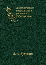 Дикорастущие волокнистые растения Узбекистана