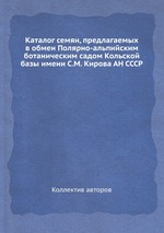 Каталог семян, предлагаемых в обмен Полярно-альпийским ботаническим садом Кольской базы имени С.М. Кирова АН СССР