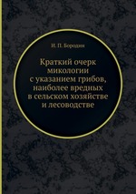 Краткий очерк микологии с указанием грибов, наиболее вредных в сельском хозяйстве и лесоводстве