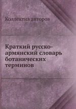 Краткий русско-армянский словарь ботанических терминов