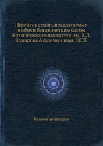 Перечень семян, предлагаемых в обмен Ботаническим садом Ботанического института им. В.Л. Комарова Академии наук СССР