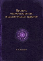 Процесс оплодотворения в растительном царстве