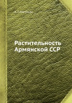 Растительность Армянской ССР