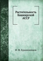 Растительность Башкирской АССР