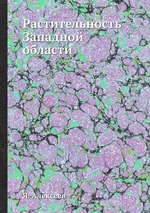 Растительность Западной области