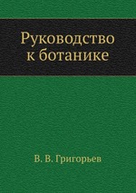 Руководство к ботанике