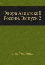 Флора Азиатской России. Выпуск 2