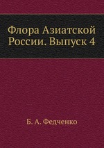 Флора Азиатской России. Выпуск 4