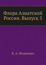 Флора Азиатской России. Выпуск 5