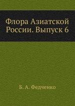 Флора Азиатской России. Выпуск 6