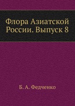 Флора Азиатской России. Выпуск 8