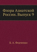 Флора Азиатской России. Выпуск 9