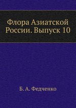 Флора Азиатской России. Выпуск 10