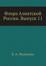 Флора Азиатской России. Выпуск 11