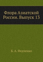 Флора Азиатской России. Выпуск 13