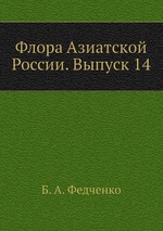 Флора Азиатской России. Выпуск 14