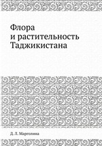 Флора и растительность Таджикистана