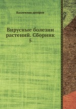 Вирусные болезни растений. Сборник 5