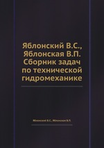 Яблонский В.С., Яблонская В.П. Сборник задач по технической гидромеханике