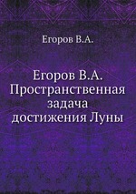 Егоров В.А. Пространственная задача достижения Луны