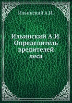 Ильинский А.И. Определитель вредителей леса