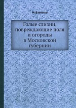 Голые слизни, повреждающие поля и огороды в Московской губернии