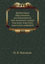 Добавочные образования, развивающиеся при вложении хряща под кожу взрослых хвостатых амфибий