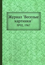 Журнал "Веселые картинки". №02, 1967