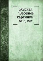 Журнал "Веселые картинки". №10, 1967