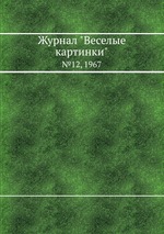 Журнал "Веселые картинки". №12, 1967