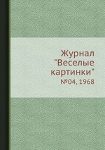 Журнал "Веселые картинки". №04, 1968