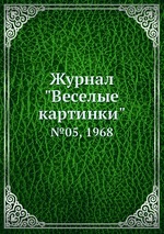 Журнал "Веселые картинки". №05, 1968