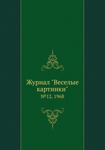 Журнал "Веселые картинки". №12, 1968