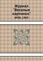 Журнал "Веселые картинки". №08, 1969