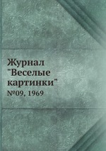 Журнал "Веселые картинки". №09, 1969