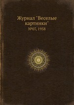 Журнал "Веселые картинки". №07, 1958