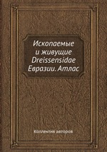 Ископаемые и живущие Dreissensidae Евразии. Атлас