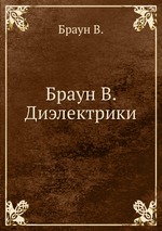 Браун В. Диэлектрики