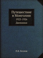 Путешествие в Монголию. 1923-1926. Дневники