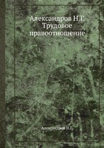 Александров Н.Г. Трудовое правоотношение