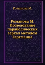 Романова М. Исследование параболических зеркал методом Гартманна