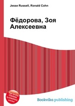 Фёдорова, Зоя Алексеевна