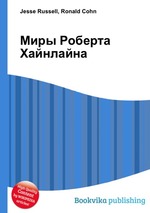 Миры Роберта Хайнлайна