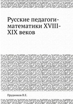 Русские педагоги-математики XVIII-XIX веков