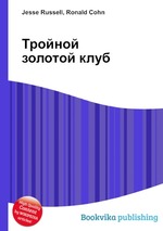 Тройной золотой клуб