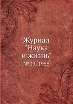 Журнал "Наука и жизнь". №09, 1955